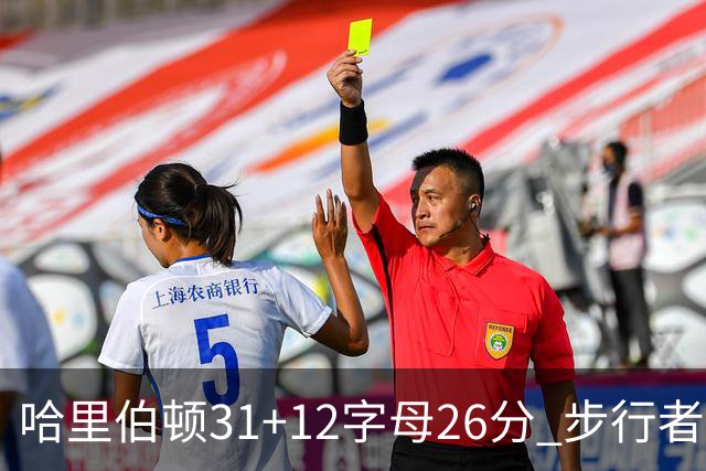 哈里伯顿31+12字母26分 步行者本赛季4杀雄鹿