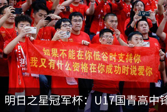 明日之星冠军杯：U17国青高中锋玩出“绣花活” 阿森纳把赵松源买了吧？