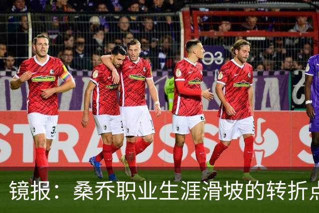 镜报：桑乔职业生涯滑坡的转折点，是他和滕哈赫公开撕破脸一事
