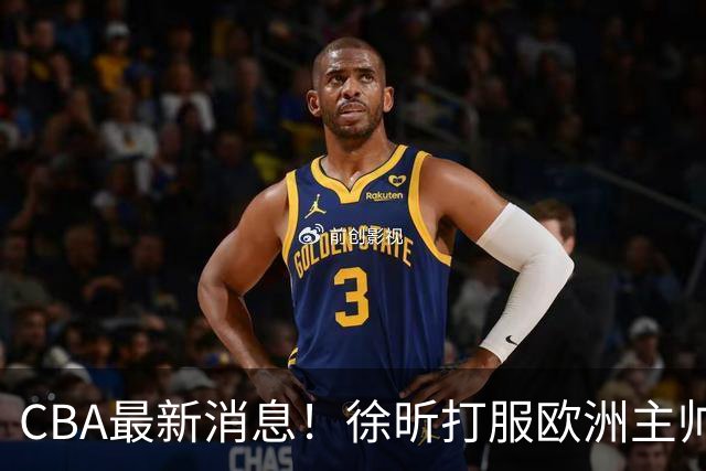 CBA最新消息！徐昕打服欧洲主帅，上海票价涨10倍，胡金秋伤病出炉
